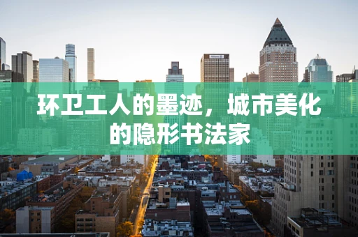 环卫工人的墨迹，城市美化的隐形书法家