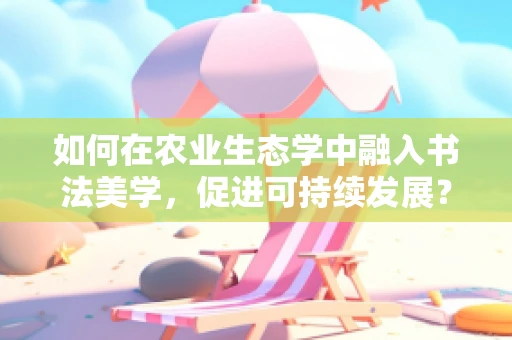 如何在农业生态学中融入书法美学，促进可持续发展？