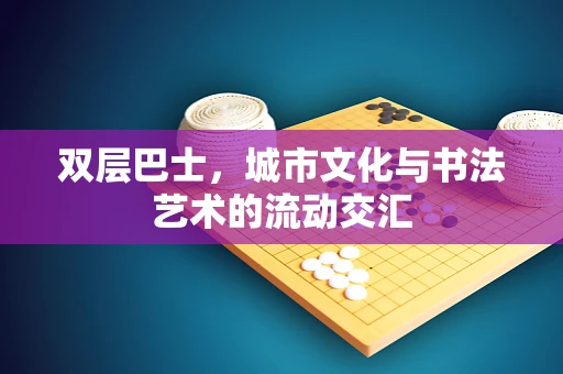 双层巴士，城市文化与书法艺术的流动交汇