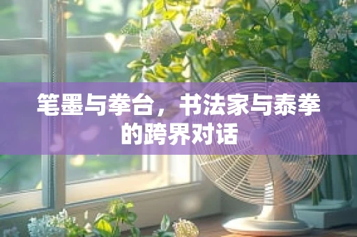 笔墨与拳台，书法家与泰拳的跨界对话