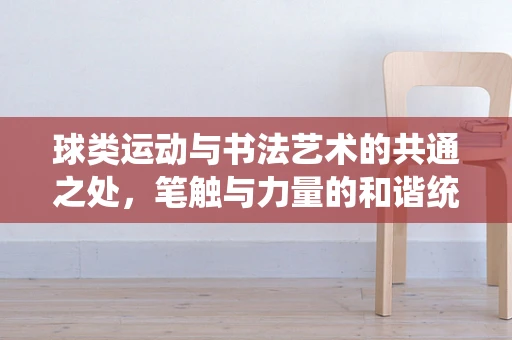 球类运动与书法艺术的共通之处，笔触与力量的和谐统一