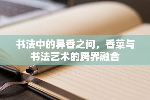 书法中的异香之问，香菜与书法艺术的跨界融合