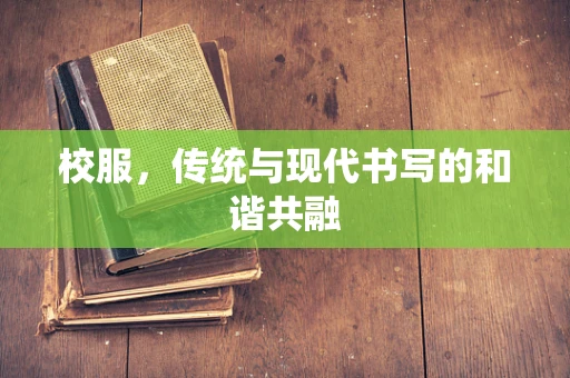校服，传统与现代书写的和谐共融