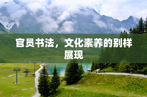 官员书法，文化素养的别样展现