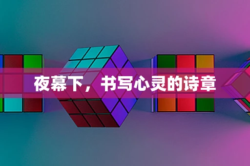 夜幕下，书写心灵的诗章