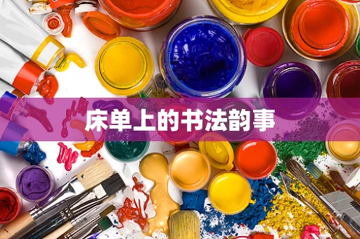床单上的书法韵事