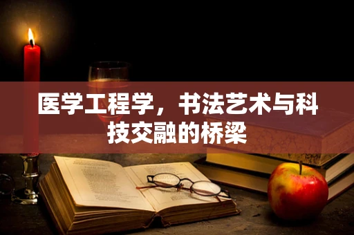 医学工程学，书法艺术与科技交融的桥梁
