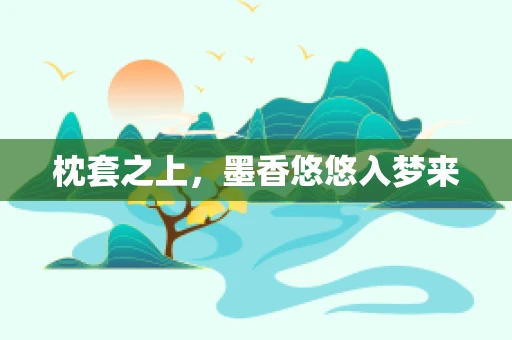 枕套之上，墨香悠悠入梦来