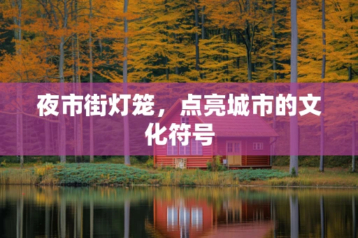 夜市街灯笼，点亮城市的文化符号