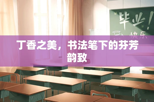 丁香之美，书法笔下的芬芳韵致
