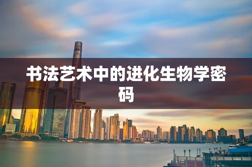 书法艺术中的进化生物学密码