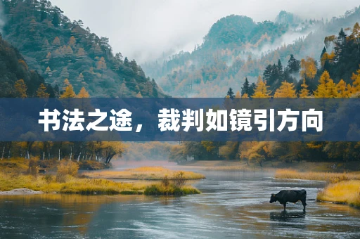 书法之途，裁判如镜引方向