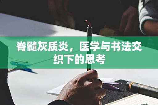 脊髓灰质炎，医学与书法交织下的思考
