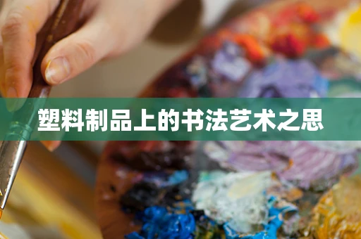 塑料制品上的书法艺术之思