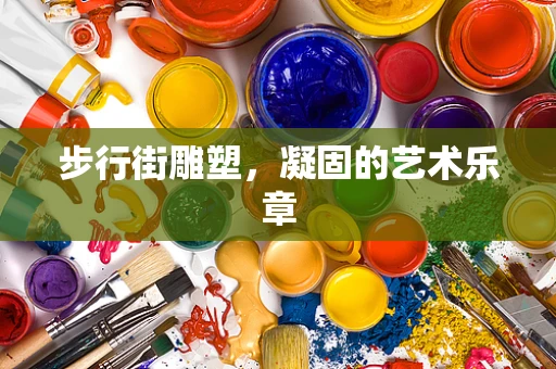 步行街雕塑，凝固的艺术乐章