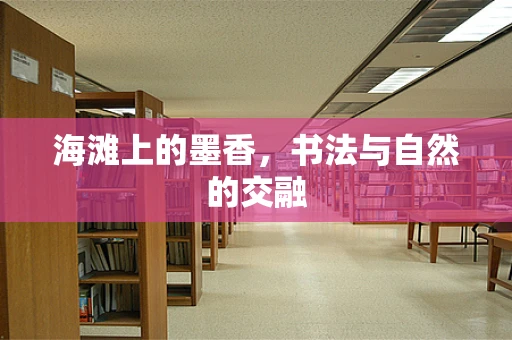 海滩上的墨香，书法与自然的交融