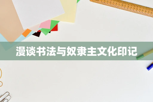 漫谈书法与奴隶主文化印记