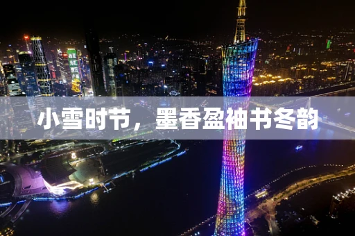 小雪时节，墨香盈袖书冬韵