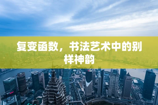 复变函数，书法艺术中的别样神韵