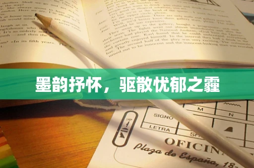 墨韵抒怀，驱散忧郁之霾