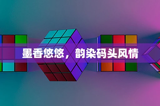 墨香悠悠，韵染码头风情