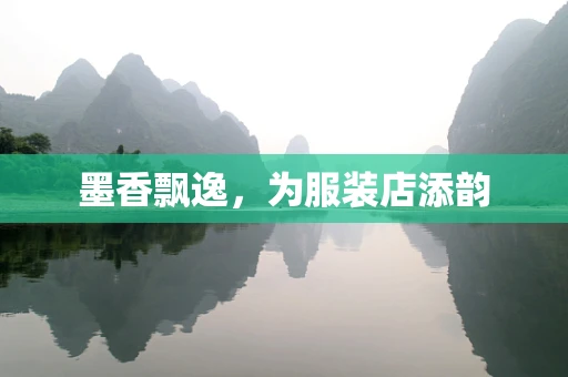 墨香飘逸，为服装店添韵