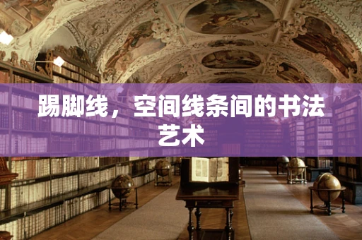 踢脚线，空间线条间的书法艺术