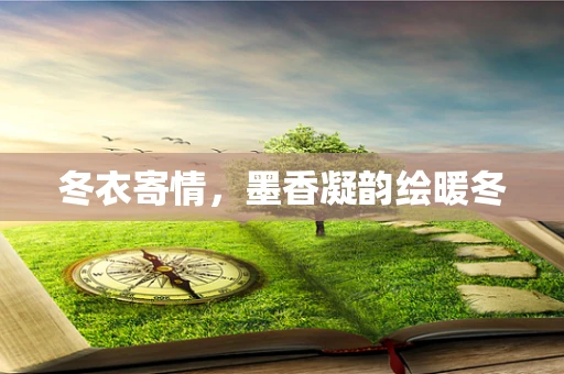 冬衣寄情，墨香凝韵绘暖冬