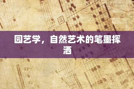 园艺学，自然艺术的笔墨挥洒