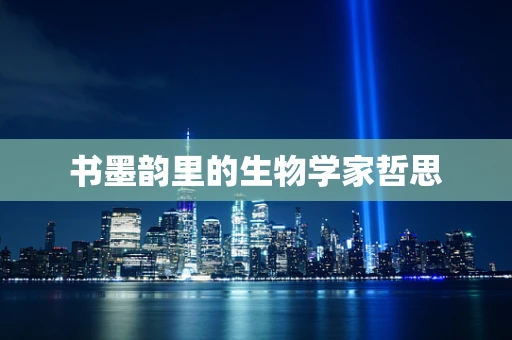 书墨韵里的生物学家哲思