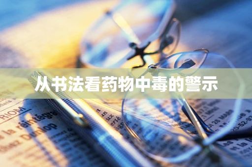 从书法看药物中毒的警示