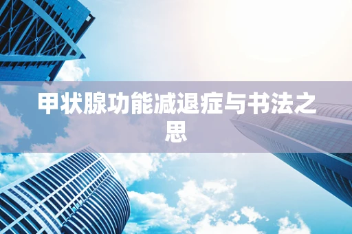 甲状腺功能减退症与书法之思