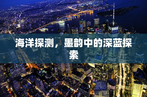 海洋探测，墨韵中的深蓝探索