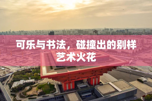 可乐与书法，碰撞出的别样艺术火花