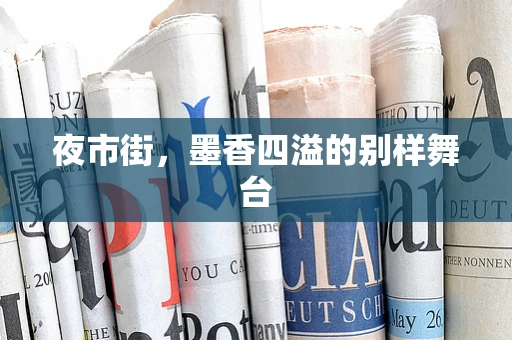 夜市街，墨香四溢的别样舞台