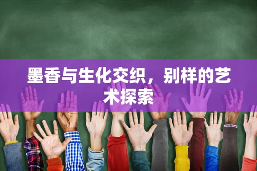 墨香与生化交织，别样的艺术探索