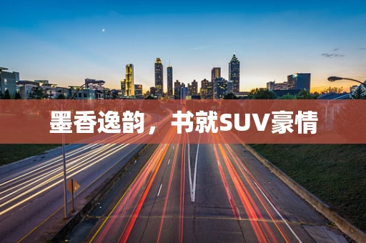 墨香逸韵，书就SUV豪情