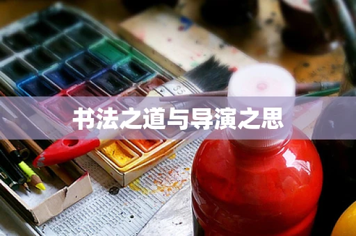 书法之道与导演之思