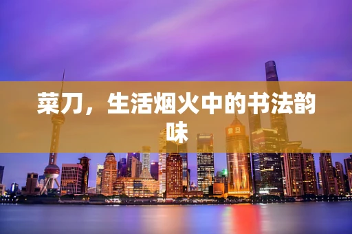 菜刀，生活烟火中的书法韵味
