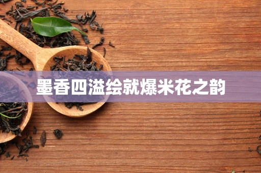 墨香四溢绘就爆米花之韵