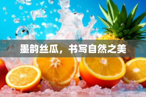 墨韵丝瓜，书写自然之美