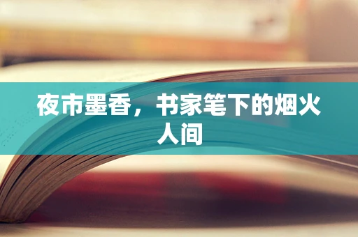 夜市墨香，书家笔下的烟火人间