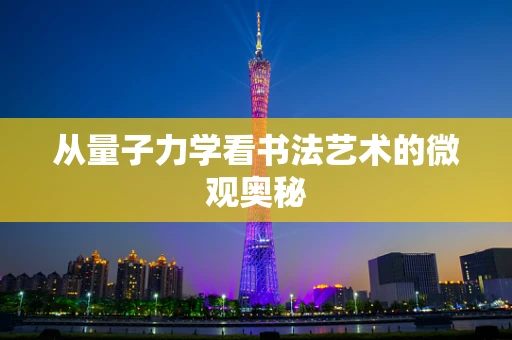 从量子力学看书法艺术的微观奥秘
