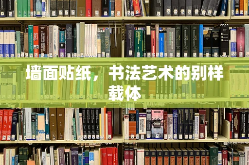 墙面贴纸，书法艺术的别样载体