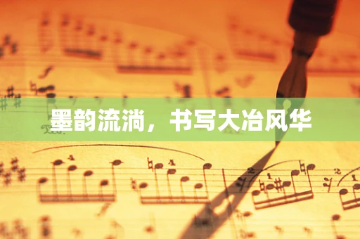 墨韵流淌，书写大冶风华
