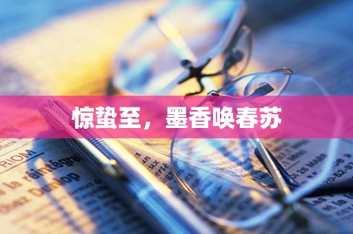惊蛰至，墨香唤春苏