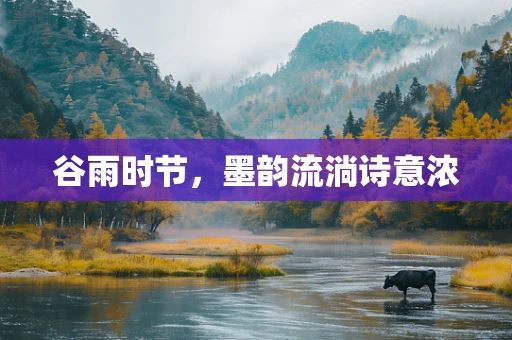 谷雨时节，墨韵流淌诗意浓