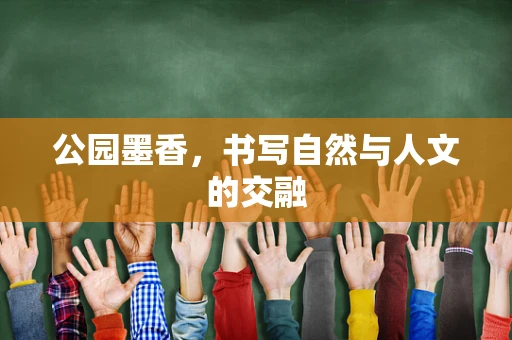 公园墨香，书写自然与人文的交融