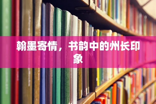 翰墨寄情，书韵中的州长印象