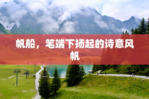 帆船，笔端下扬起的诗意风帆